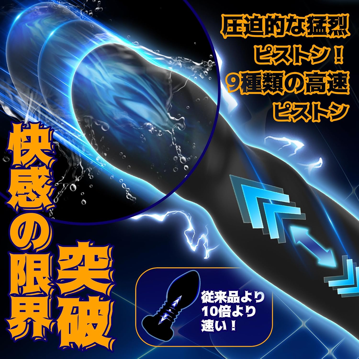 9レベルの振動とピストン機能による肛門刺激および深部刺激体験