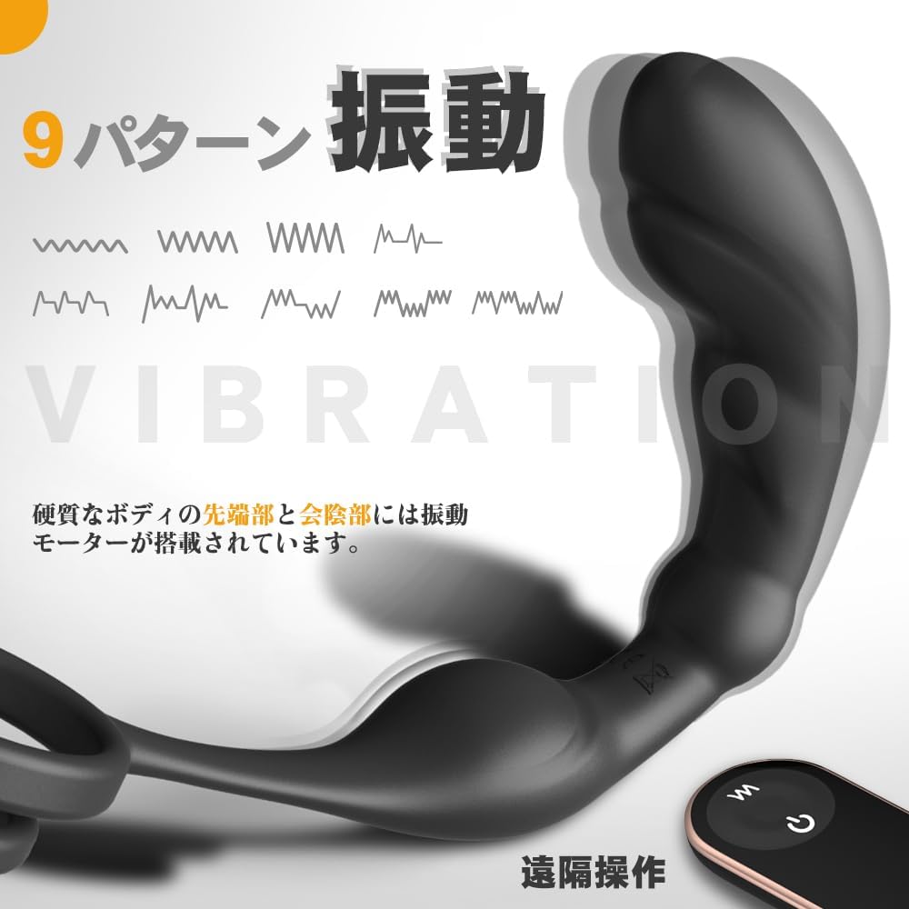 9段階振動モード対応 アナル刺激グッズ 前立腺&奥の快感を追求 リモコン操作可能