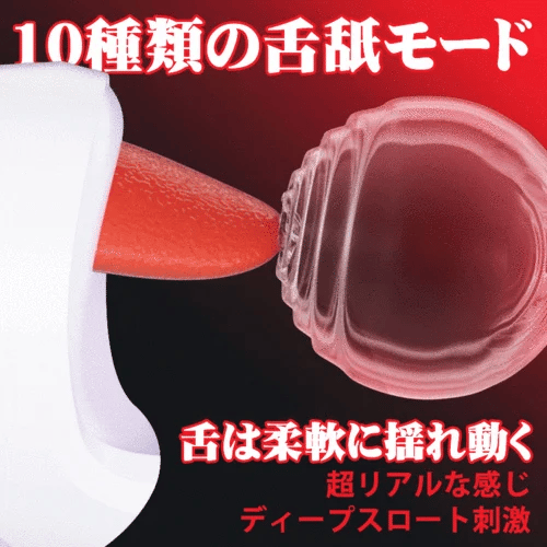 フェラチオ10 舐め 突き モード 亀頭トレーニング 刺激器
