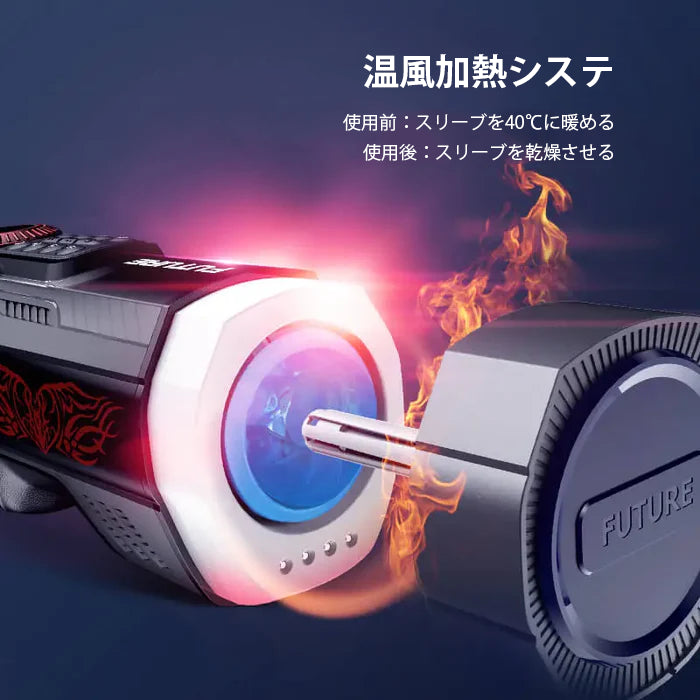 10速大馬力ピストン×4連エアバッグ緊縮 - スマート熱風乾燥加熱台座・無段階変速LED数显搭載の最高峰奢華電動ピストンオナホ
