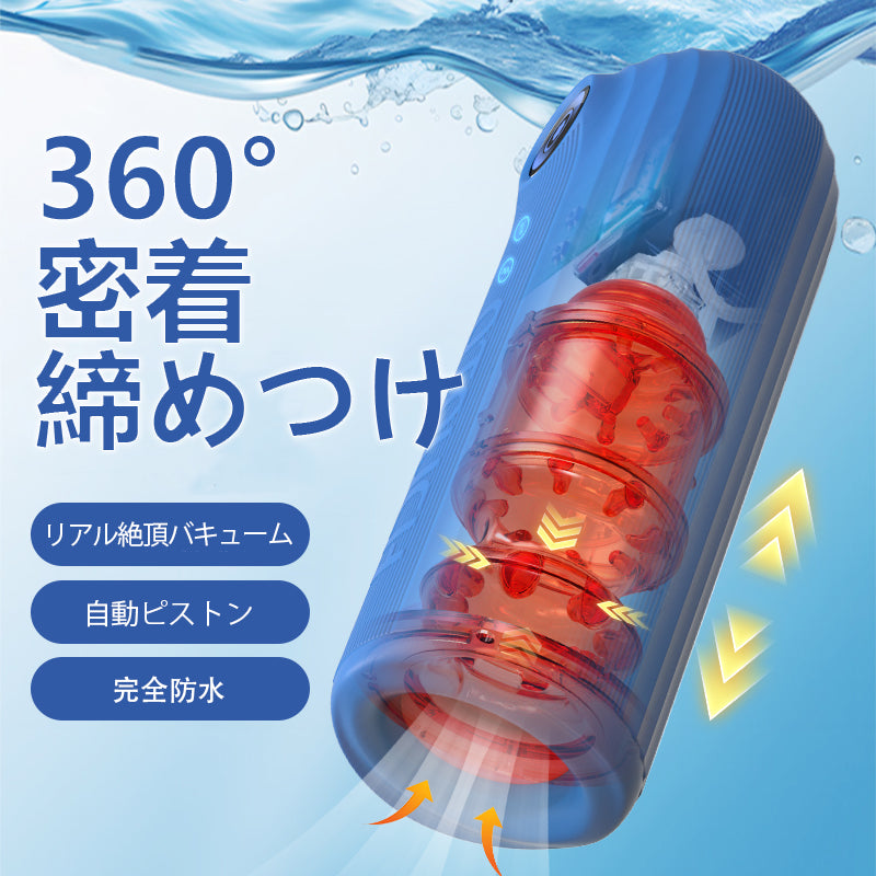 「サブマリン」IPX7完全防水水没対応・5速自動ピストン×7速振動・360°ハイブリッド筋肉緊縛吸引 全ウルトラシリコン装甲 オナホール