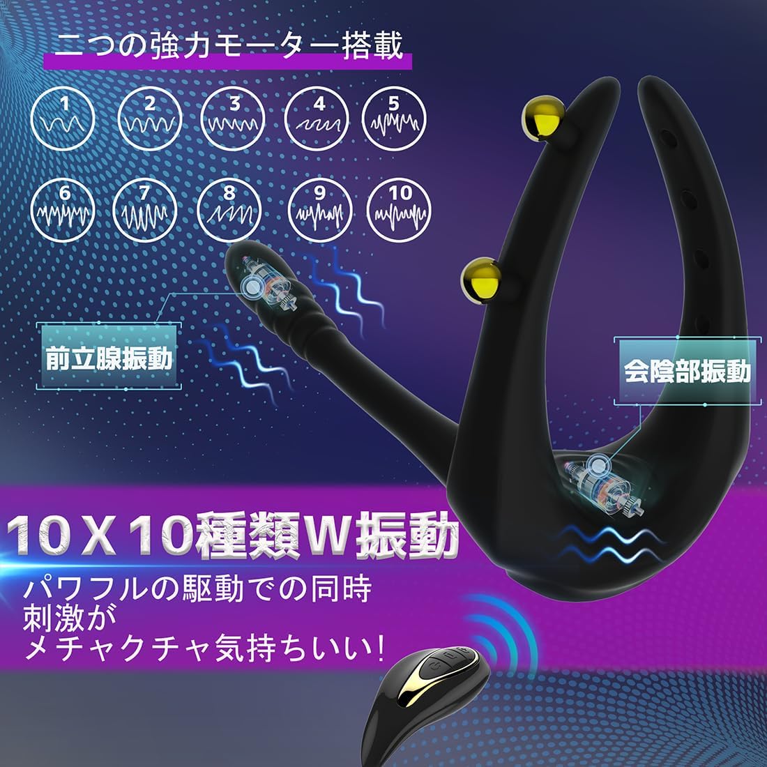 10段階振動＆Wモーター搭載 アナル快感ツール 前立腺＆会陰刺激対応 遠隔操作可能