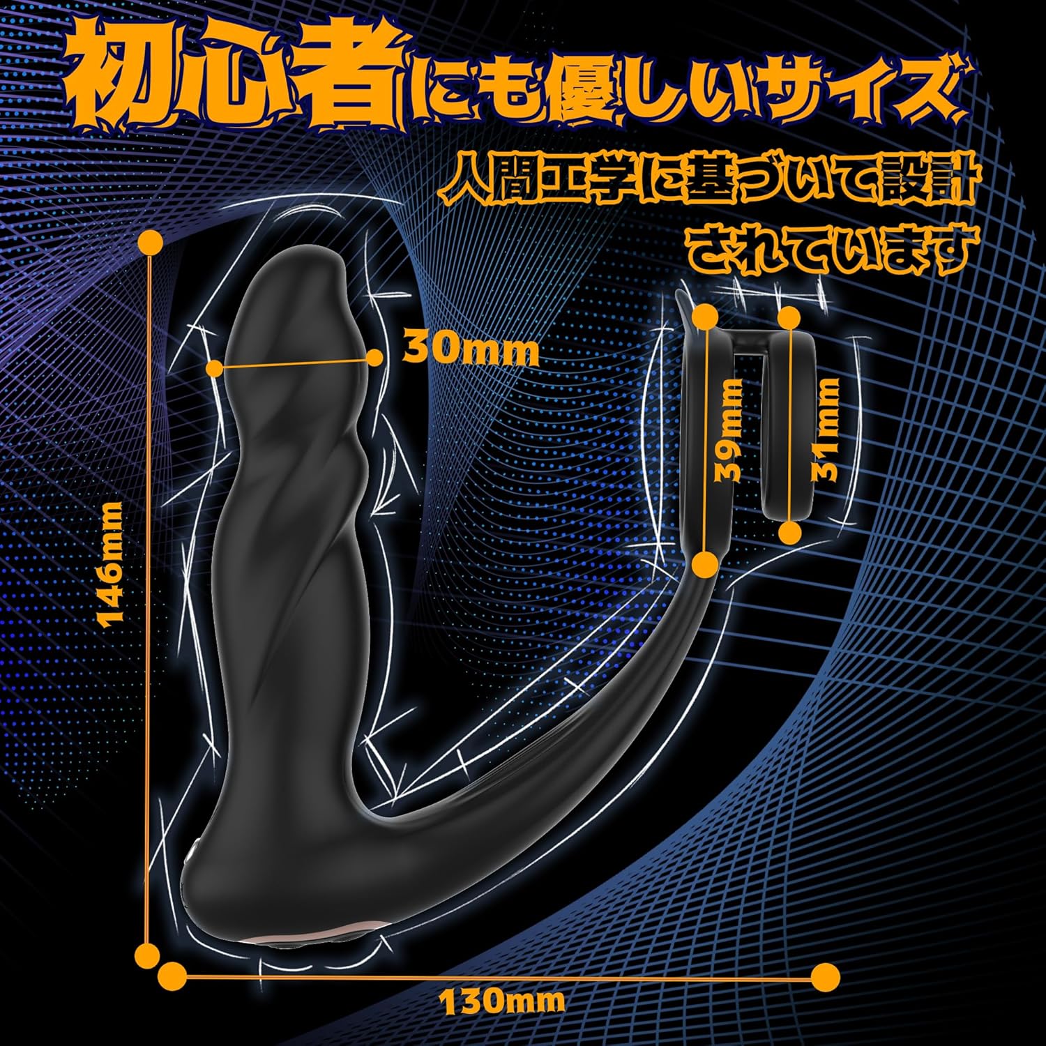 9レベルの振動とピストン機能による肛門刺激および深部刺激体験