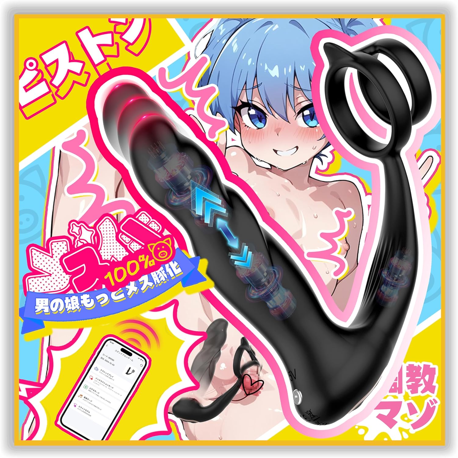 9レベルの振動とピストン機能による肛門刺激および深部刺激体験