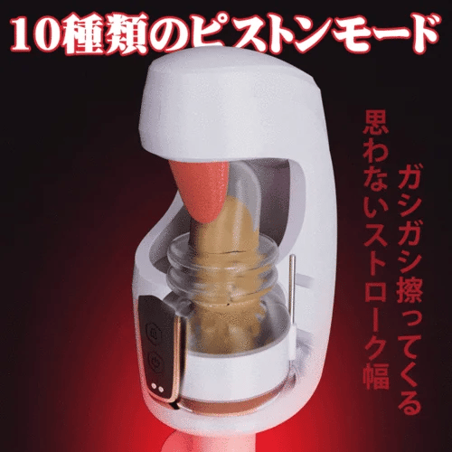 フェラチオ10 舐め 突き モード 亀頭トレーニング 刺激器