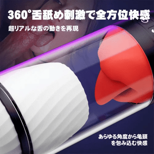 App遠隔コントロール×360°電動舌舐め - 9段階バイブ連動＆>90分超長駆動の次世代スマート遠隔オナホ