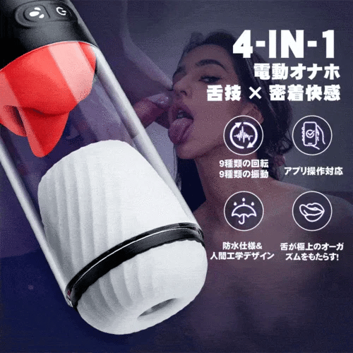 App遠隔コントロール×360°電動舌舐め - 9段階バイブ連動＆>90分超長駆動の次世代スマート遠隔オナホ