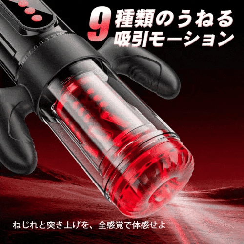 3D回転×往復ピストン×真空吸引 - 着脱式ハンドル＆可視化窓を搭載した最強仕様のハイエンド電動オナホール