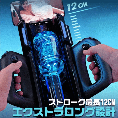 700発/分オーバーピストン×W仕様貫通ゲルスリーブ - 双手操縦ハンドル＆スマホホルダー搭載の最高峰自動貫通オナホ