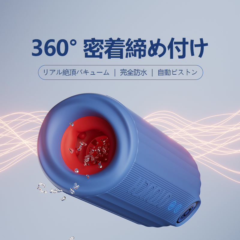 「サブマリン」IPX7完全防水水没対応・5速自動ピストン×7速振動・360°ハイブリッド筋肉緊縛吸引 全ウルトラシリコン装甲 オナホール