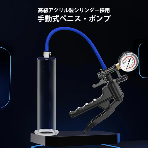 「オプティマックス」気圧計搭載ピストルグリップ式手動ペニスポンプ ｜気圧キープバルブ・ワンタッチ減圧・高透明アクリル・片手操作
