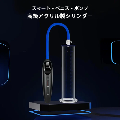 「スマートハイブリッド」次世代電動＆手動両用ペニスポンプ (ペニスポンプ)｜高コントラストLCD液晶・バキュームロック密閉バルブ・パワーアシスト減圧